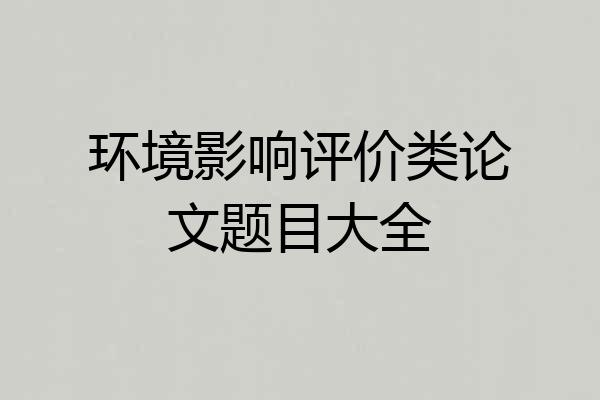 环境影响评价类论文题目大全