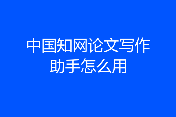 中国知网论文写作助手怎么用