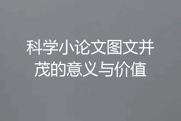 科学小论文图文并茂的意义与价值