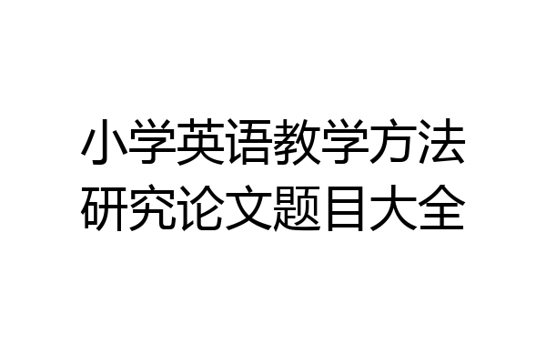 小学英语教学方法研究论文题目大全