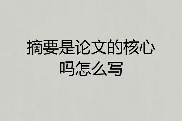 摘要是论文的核心吗怎么写