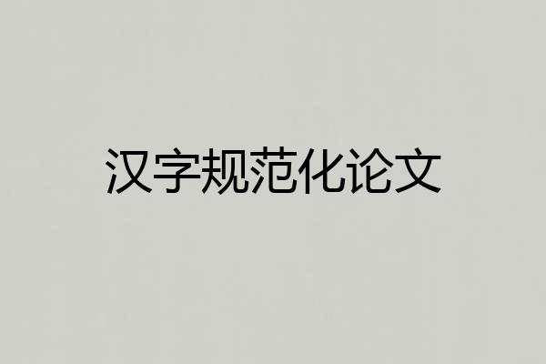 汉字规范化论文