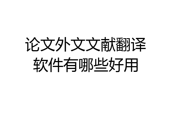 论文外文文献翻译软件有哪些好用