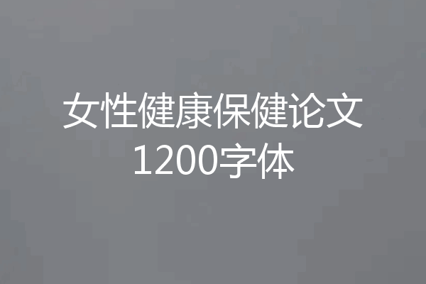 女性健康保健论文1200字体