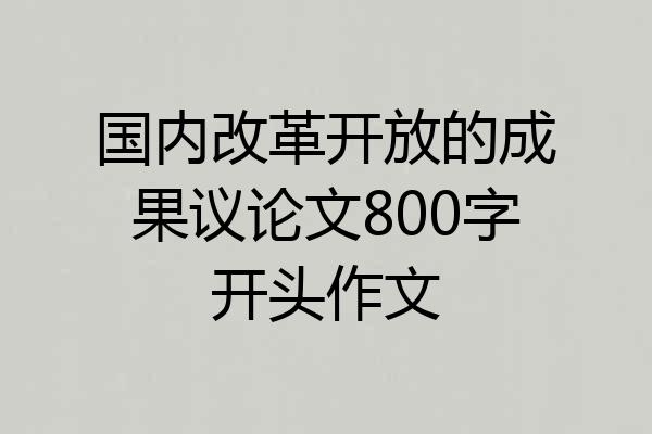 国内改革开放的成果议论文800字开头作文