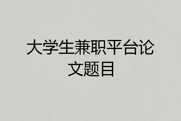 大学生兼职平台论文题目
