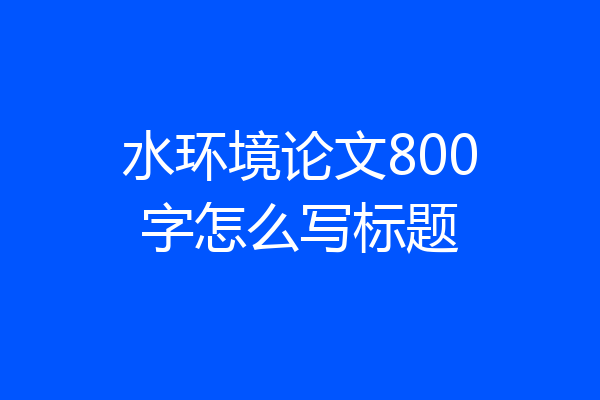 水环境论文800字怎么写标题