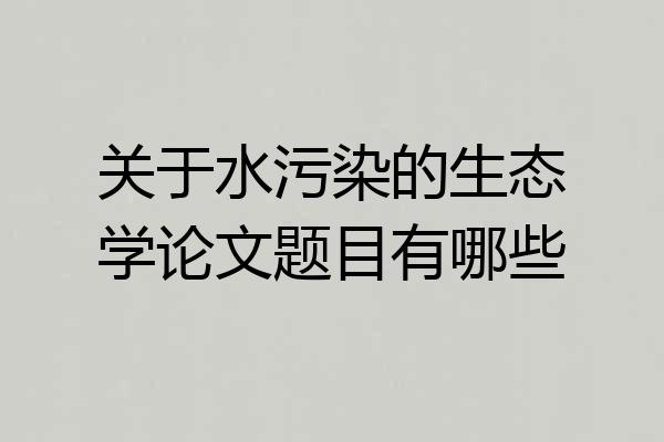 关于水污染的生态学论文题目有哪些