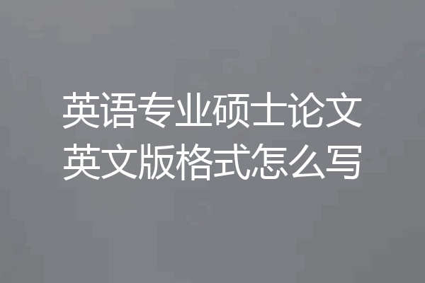 英语专业硕士论文英文版格式怎么写