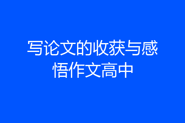 写论文的收获与感悟作文高中