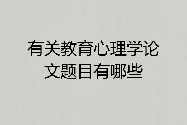 有关教育心理学论文题目有哪些