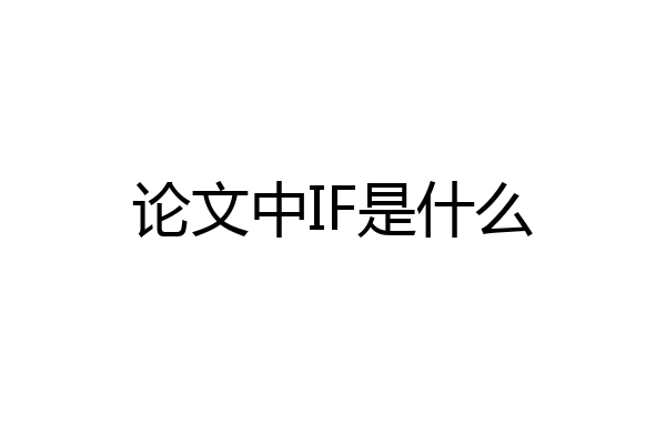 论文中IF是什么