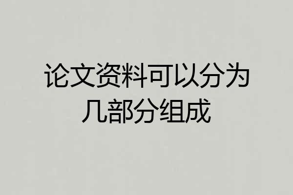 论文资料可以分为几部分组成