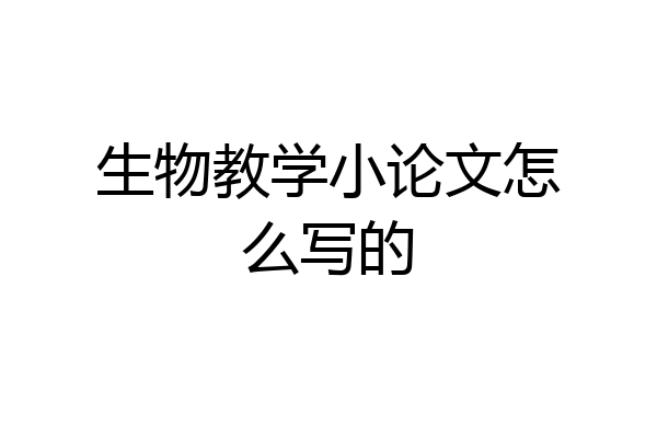生物教学小论文怎么写的