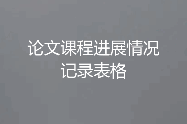 论文课程进展情况记录表格