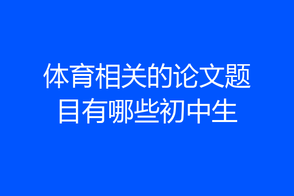 体育相关的论文题目有哪些初中生