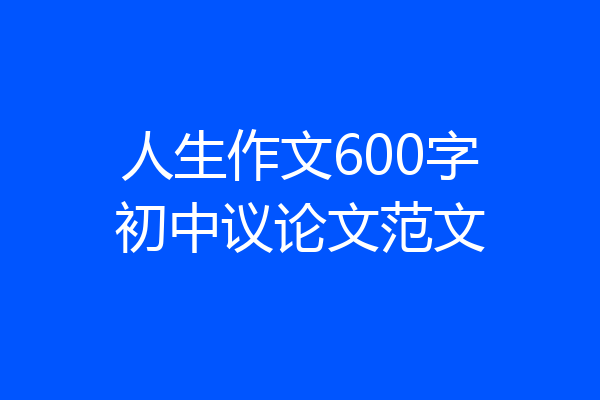 人生作文600字初中议论文范文
