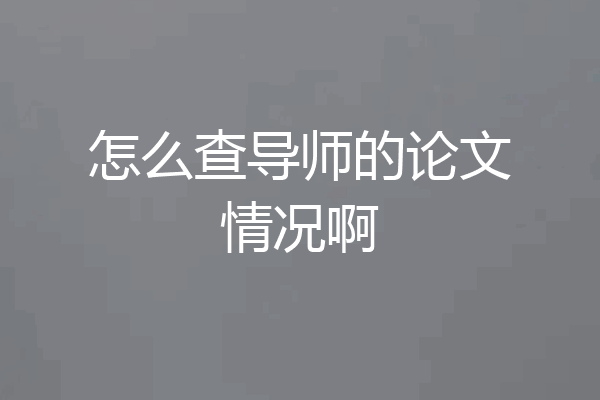 怎么查导师的论文情况啊