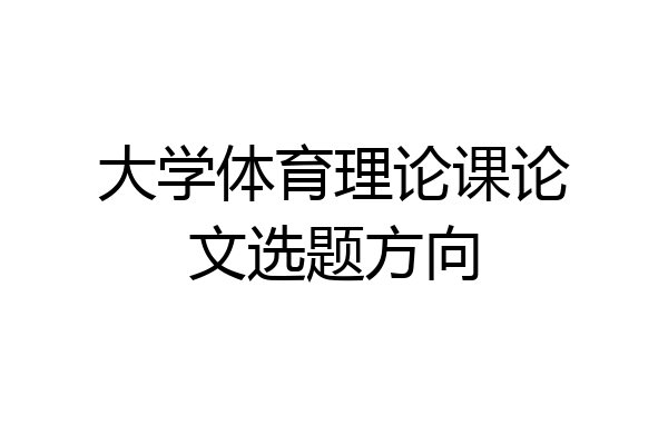 大学体育理论课论文选题方向