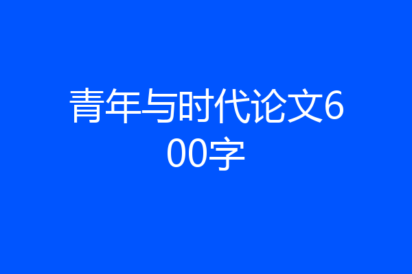 青年与时代论文600字