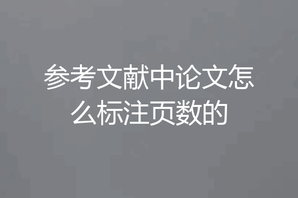 参考文献中论文怎么标注页数的