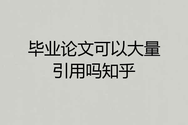 毕业论文可以大量引用吗知乎