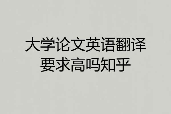 大学论文英语翻译要求高吗知乎