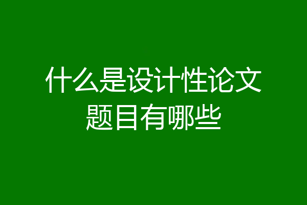 什么是设计性论文题目有哪些