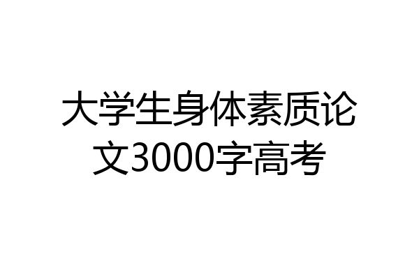 大学生身体素质论文3000字高考