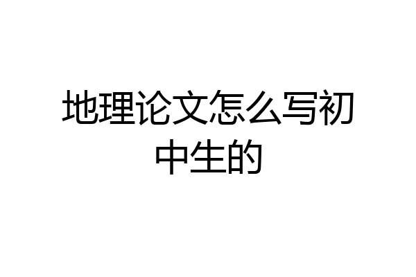 地理论文怎么写初中生的