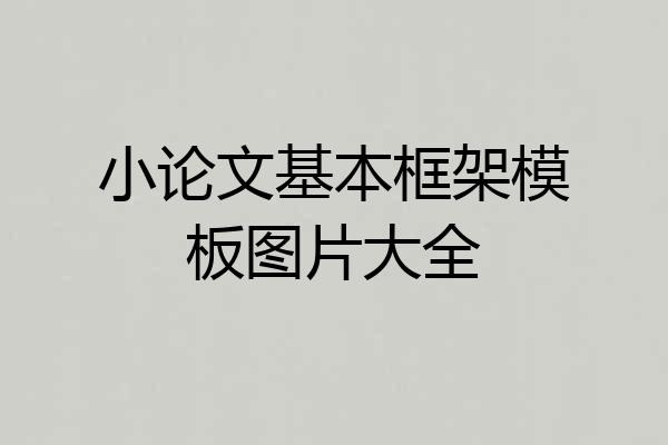 小论文基本框架模板图片大全