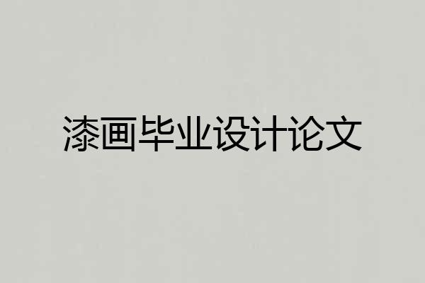 漆画毕业设计论文