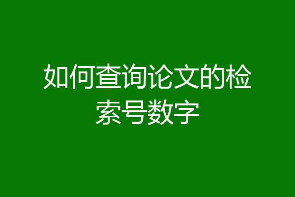 如何查询论文的检索号数字