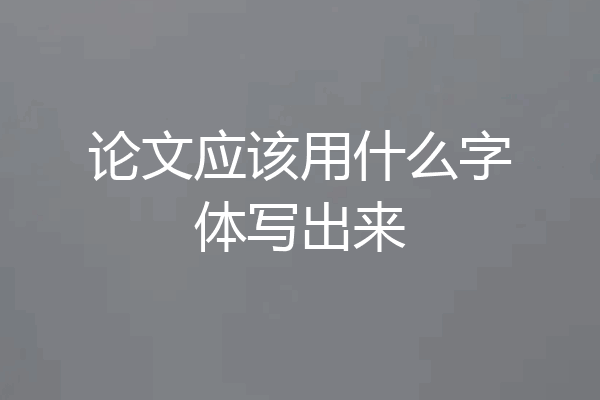 论文应该用什么字体写出来