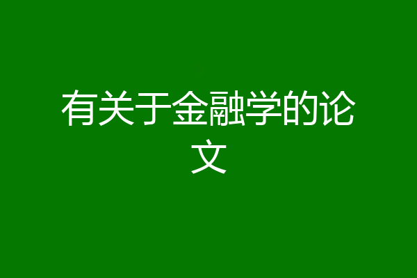 有关于金融学的论文