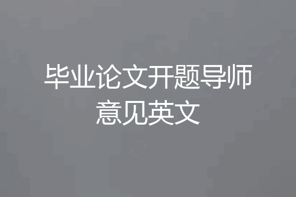 毕业论文开题导师意见英文