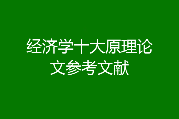 经济学十大原理论文参考文献