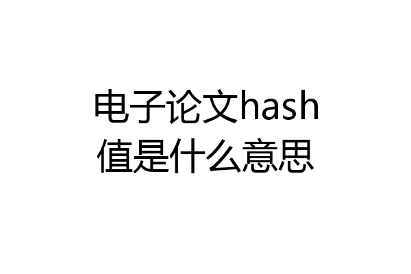 电子论文hash值是什么意思