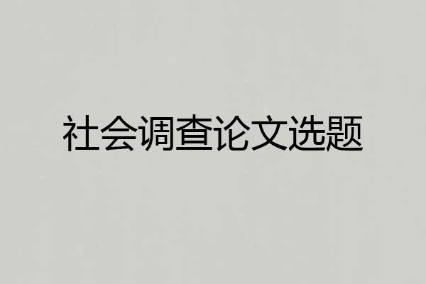 社会调查论文选题