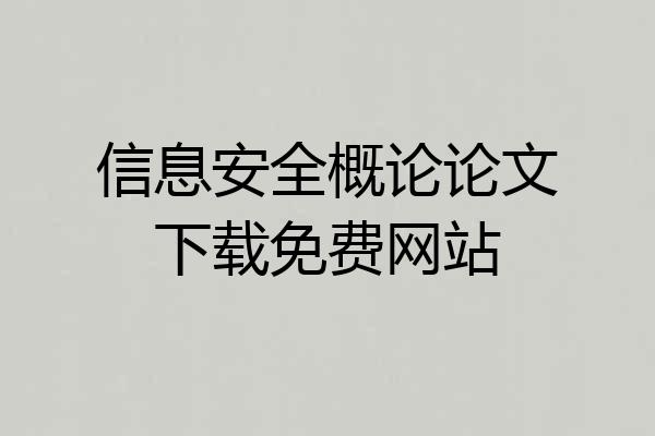 信息安全概论论文下载免费网站