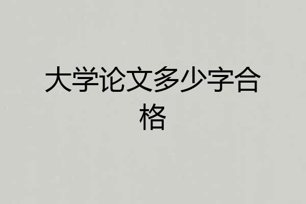 大学论文多少字合格