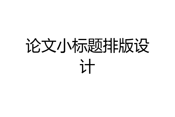 论文小标题排版设计