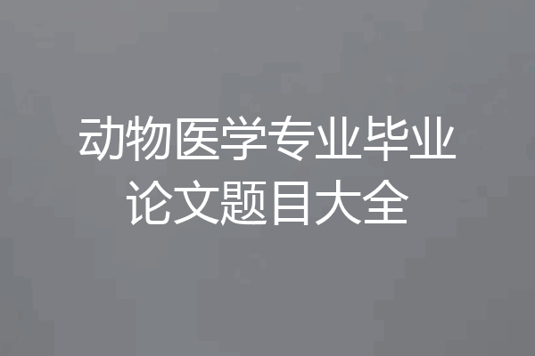 动物医学专业毕业论文题目大全