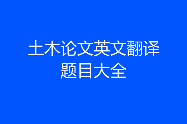 土木论文英文翻译题目大全
