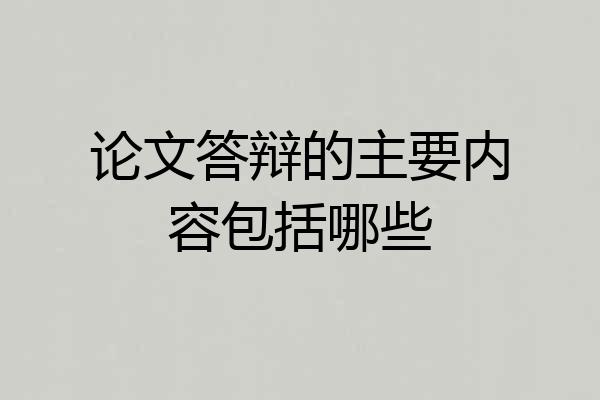 论文答辩的主要内容包括哪些