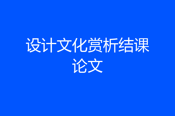 设计文化赏析结课论文
