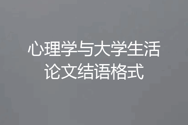心理学与大学生活论文结语格式