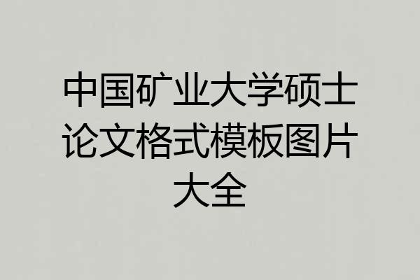 中国矿业大学硕士论文格式模板图片大全