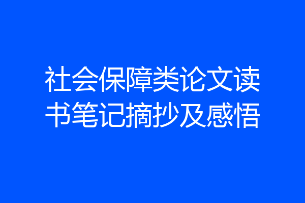 社会保障类论文读书笔记摘抄及感悟