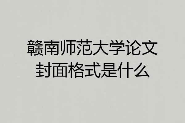 赣南师范大学论文封面格式是什么